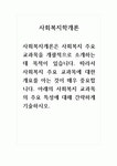 사회복지학개론_사회복지개론은 사회복지 주요 교과목을 개괄적으로 소개하는 데 목적이 있습니다