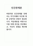인간관계론] 바람직한 인간관계를 위해서는 자기이해와 타인에 대한 긍정적인 관점이 필요합니다. 학습내용을 바탕으로 이를 위해 본인을... 