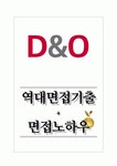디앤오(D&O) 역대면접기출 면접노하우