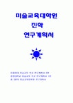 미술교육대학원 연구계획서 학업계획서 합격 3편 모음집) 이화여대 교육대학원 미술교육 전공 석사 연구계획서 2편 + 중앙대학교 미술교육... 