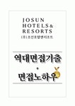 조선호텔앤리조트 역대면접기출 면접노하우