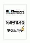 HL Klemove(에이치엘클레무브) 역대면접기출 면접노하우