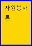 자원봉사론 ) 자원봉사 인정보상의 종류를 3가지 이상 쓰고 본인이 제일 권하고 싶은 종류와 그 이유를 설명 하시오