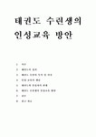 태권도 수련생의 인성교육 방안