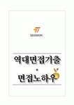 서원유통 역대면접기출 면접노하우