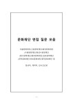 실제 문화재단 면접질문 모음(서울문화재단, 용인문화재단, 고양문화재단, 중구문화재단, 종로문화재단 등)