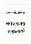 대한솔루션 역대면접기출 면접노하우