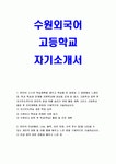 수원외국어고등학교 자기소개서 수원외고 자소서 합격예문 수원외고... 동기 수원외고 입학 후 학교(학습) 활동 및 진로 계획 본인의 인성 영역... 
