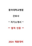동아대학교병원 간호사 자기소개서 (합격인증)