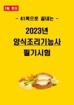 [3일 완성] 2026년 양식조리기능사 필기 핵심요약서