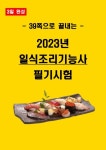 [3일 완성] 2026년 일식조리기능사 필기 핵심요약서