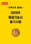 [3일 완성] 2026년 제과기능사 필기 핵심요약서