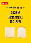 [3일 완성] 2026년 제빵기능사 필기 요약서