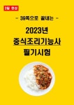 [3일 합격] 2025년 중식조리기능사 필기 요약서