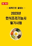 [3일 합격] 2025년 한식조리기능사 필기요약서