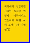 현대그린푸드현대삼호중공업경영지원관 | 경영 ) 회사에서 신입사원 선발이 실제로 어떻게 이루어지고 있는지에 대한 사례 소개 - 현대삼호중공업