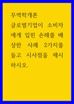 무역학개론 ) 글로벌기업이 소비자에게 입힌 손해를 배상한 사례 2가지를 들고 시사점을 제시하시오