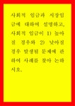 소강탕 | 경영 사회적 임금과 시장임금에 대하여 설명하고, 사회적 임금이 1 높아질 경우와 2 낮아질 경우 발생될 문제에 관하여 사례를 찾아 논하시오