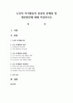 노인의 여가활동의 종류와 문제점 및 개선방안에 대해 작성하시오