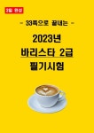[3일 합격] 2025년 바리스타2급 필기 요약서
