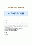 [사회복지학개론 2023] 1. 사회복지학개론 교과목을 수강하면서 본인의 생각이 바뀐 것이 있다면 무엇인지를 소개하고 어떻게 바뀌었는지를 서술... 