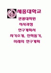 세종대학교 관광대학원 연구계획서) 세종대학교 관광경영대학원 학업계획서 연구계획서 합격예문 자기소개 세종대 관광대학원 석사과정... 