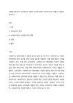 사회복지에 있어 슈퍼비전의 개념과 슈퍼바이저와 슈퍼바이지의 역할이 무엇인지 논하시오