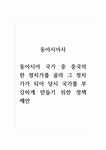 동아시아사_동아시아 국가 중 중국의 한 정치가를 골라 그 정치가가 되어 당시 국가를 부강하게 만들기 위한 정책 제안