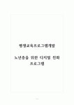 평생교육프로그램개발_노년층을 위한 디지털 친화 프로그램