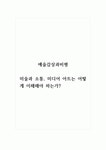 예술감상과비평_미술과 소통, 미디어 아트는 어떻게 이해해야 하는가