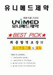 유니메드제약 면접기출(최신)+꿀팁[최종합격!] +1000대기업 1차 직무면접 + 2차 임원면접 최종합격자 답안