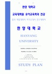 한양대학교 유아교육대학원 유아교육학과 학업계획서 잘 쓴 예시문 및 연구계획서 자기소개서(양식 포함 다운).hwp
