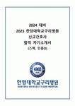 [2024대비] 2023 신규간호사 한양대학교구리병원 합격자소서&병원조사 내용정리(스펙,인증O+팁)