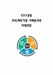 ESG 개념과 미래전망 & ESG경영 국내,해외기업 사례분석 & 결론 및 느낀점