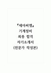 씨엠자동차정비청마 | 세아씨엠_기계정비_최종 합격 자기소개서, 자소서 (전문가 작성본)