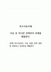 특수아동이해_다음 중 하나만 선택하여 과제를 제출한다. 선택) 특수아(성인, 아동 포함) 관련 영화를 관람하고 감상문을 제출한다.
