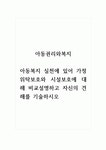 아동권리와복지_아동권리와복지아동복지 실천에 있어 가정위탁보호와 시설보호에 대해 비교설명하고 자신의 견해를 기술하시오.