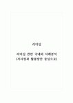리더십_리더십 관련 국내외 사례분석하시오. (시사점과 활용방안 중심으로)