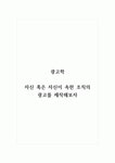 광고학_자신 혹은 자신이 속한 조직의 광고를 제작해보자