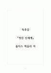 독후감_멋진 신세계_올더스 헉슬리 저