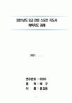 2021년도 2급 전문 스포츠 지도사 체육지도 과제 스포츠와 윤리