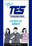 TES 테스 CS엔지니어 최종합격 자소서 및 AI 면접질문