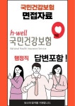 국민건강보험공단 행정직 최종합격자의 면접질문 모음 + 합격팁 [최종합격]