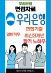 우리은행 일반 최종합격자의 면접질문 모음 + 합격팁 [최신극비자료]