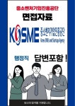 중소벤처기업진흥공단 행정직 최종합격자의 면접질문 모음 + 합격팁 [최종합격]