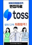 토스(비바리퍼블리카) 일반 최종합격자의 면접질문 모음 + 합격팁 [최신극비자료]