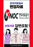 한국석유공사 상경 최종합격자의 면접질문 모음 + 합격팁 [최신극비자료]