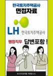 한국토지주택공사 행정 최종합격자의 면접질문 모음 + 합격팁 [최종합격]