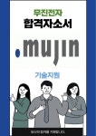 무진전자 기술지원 최종합격자소서