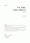 [독후감] 어서 오세요, 휴남동 서점입니다